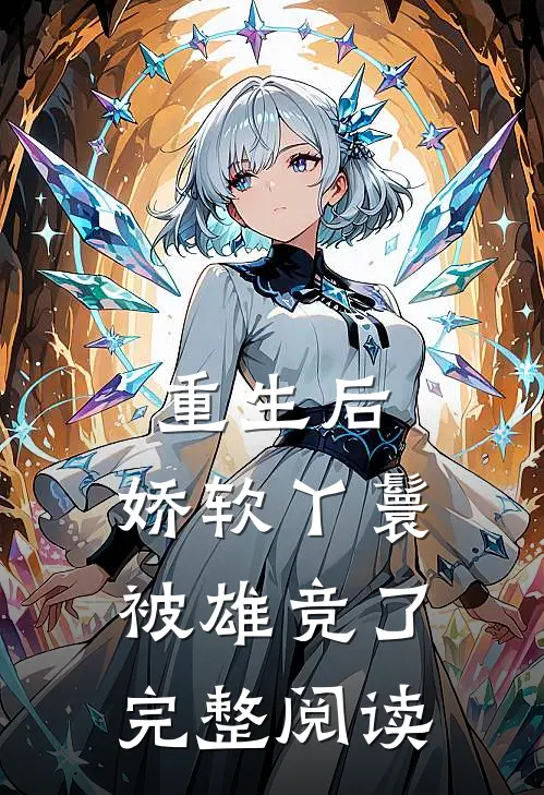 重生后，娇软丫鬟被雄竞了完整阅读