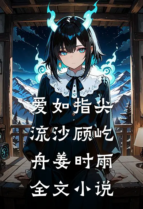 爱如指尖流沙顾屹舟姜时雨全文小说