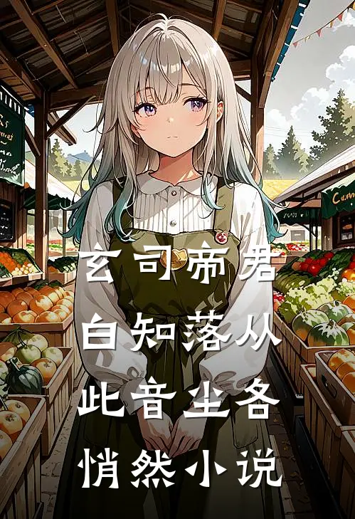 玄司帝君白知落从此音尘各悄然小说