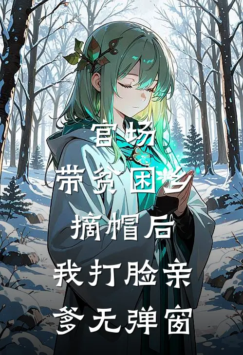官场：带贫困乡摘帽后，我打脸亲爹无弹窗