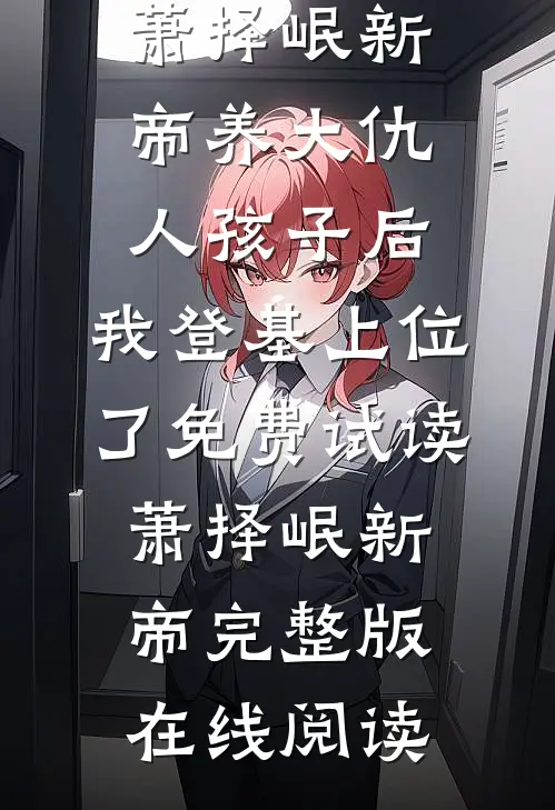 养大仇人孩子后,我登基上位了