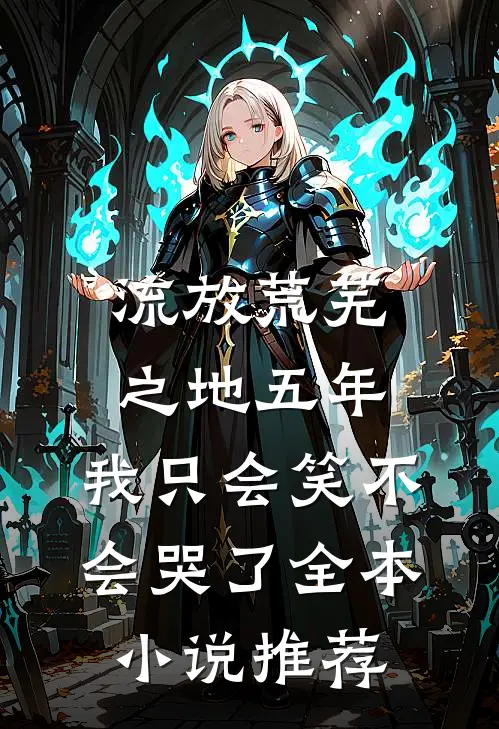 流放荒芜之地五年，我只会笑不会哭了全本小说推荐