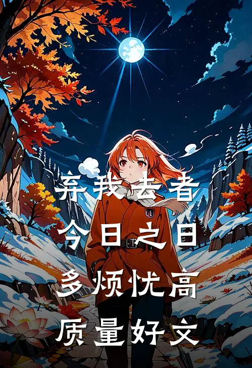 弃我去者，今日之日多烦忧高质量好文