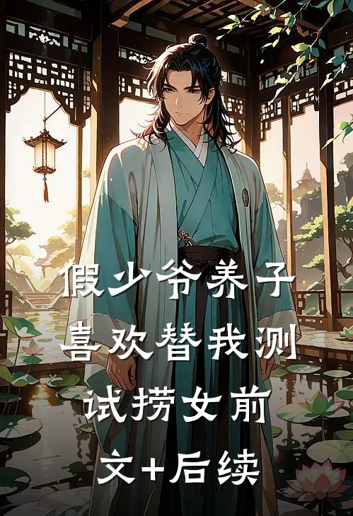 假少爷养子喜欢替我测试捞女前文+后续