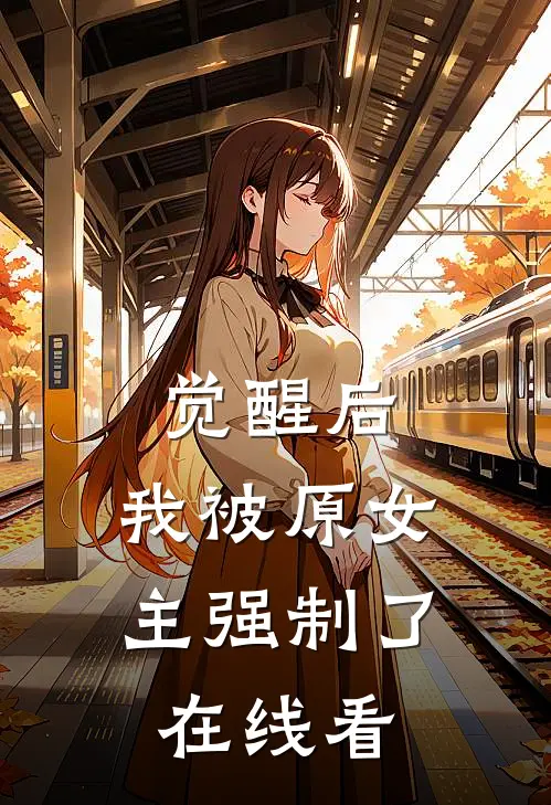 觉醒后，我被原女主强制了在线看