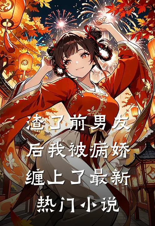 渣了前男友后我被病娇缠上了最新热门小说