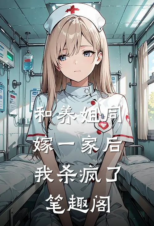 和养姐同嫁一家后，我杀疯了笔趣阁