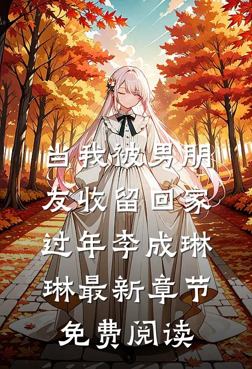 当我被男朋友收留回家过年李成琳琳最新章节免费阅读