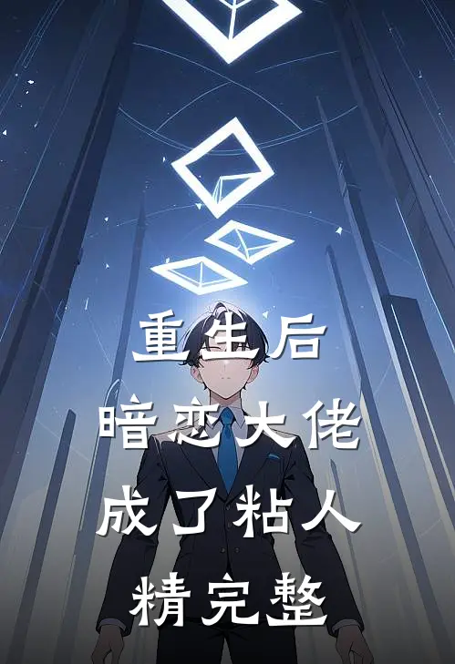重生后，暗恋大佬成了粘人精完整