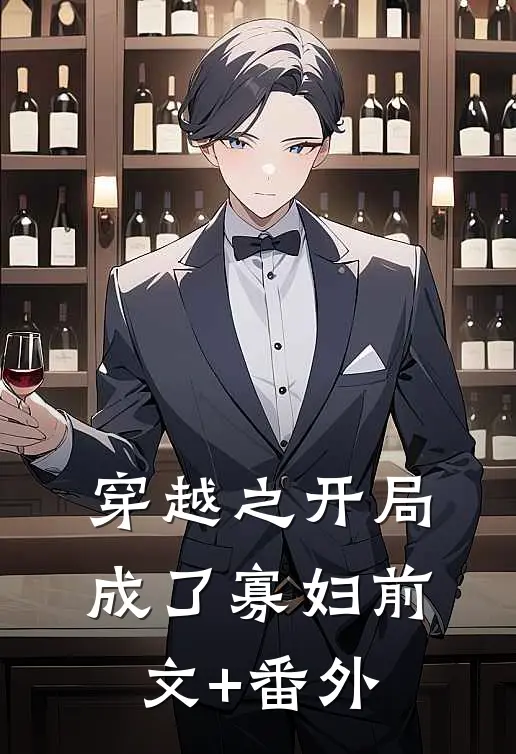 穿越之开局成了寡妇前文+番外