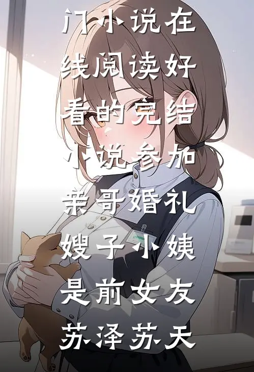 风过无影，只留旧梦寒小说免费