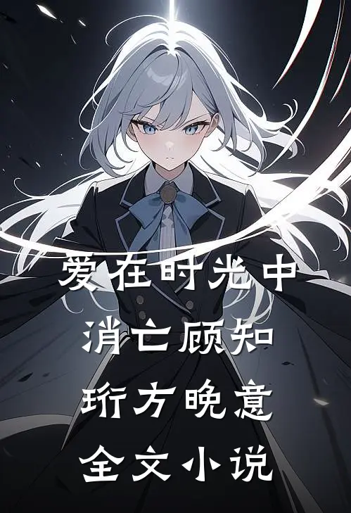 爱在时光中消亡顾知珩方晚意全文小说