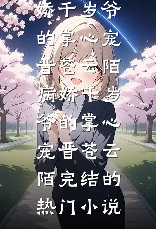 乱红如雨已诀别后续+全文