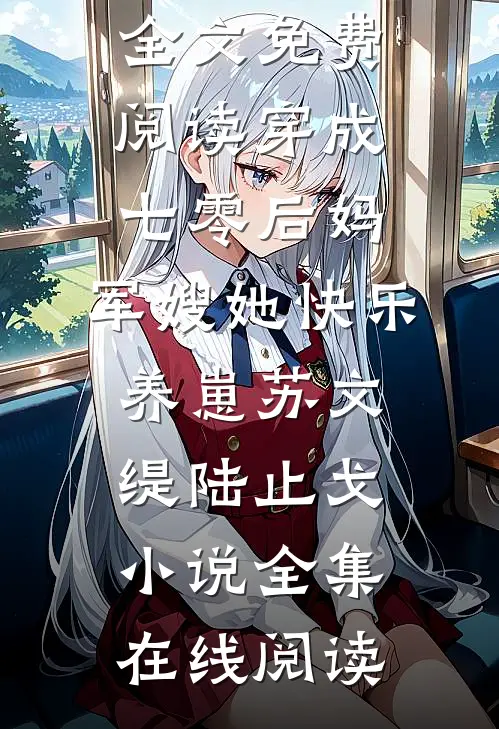 穿成七零后妈,军嫂她快乐养崽苏文缇陆止戈小说