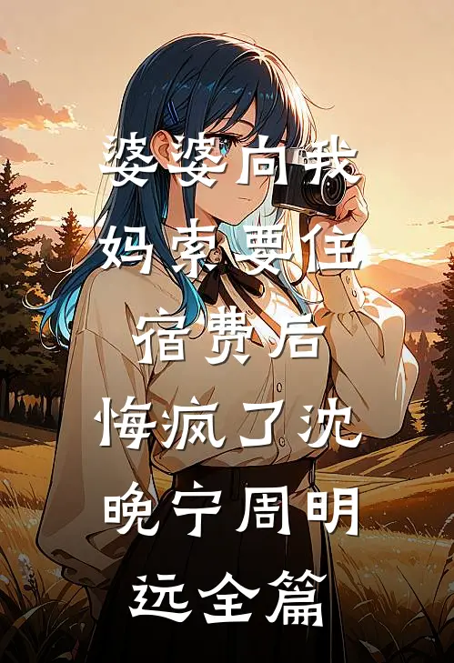 我靠鉴宝宝系统，拿捏京城全豪门结局