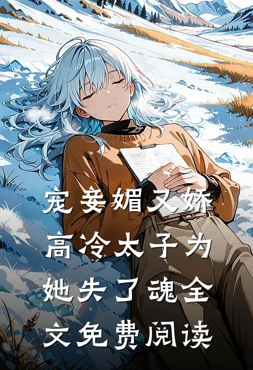 宠妾媚又娇，高冷太子为她失了魂全文免费阅读