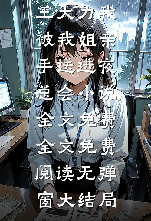我被我姐亲手送进夜总会小说全文免费