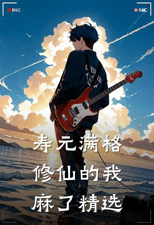 寿元满格，修仙的我麻了精选