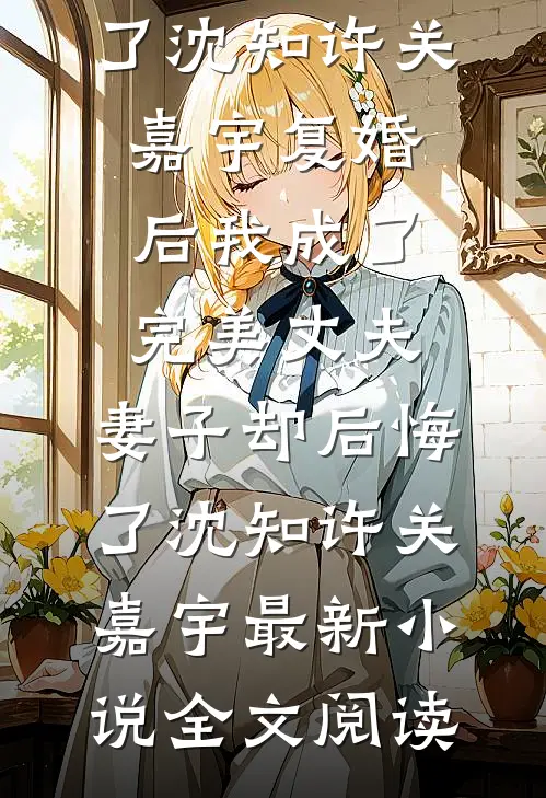 重回六零，我不再把读书当唯一出路爆火全网