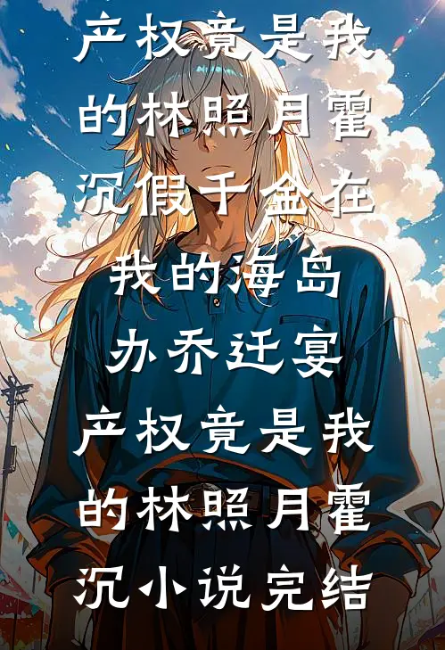 问鼎：从调入妇联开始全文