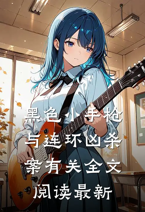 黑色小手枪与连环凶杀案有关全文阅读最新