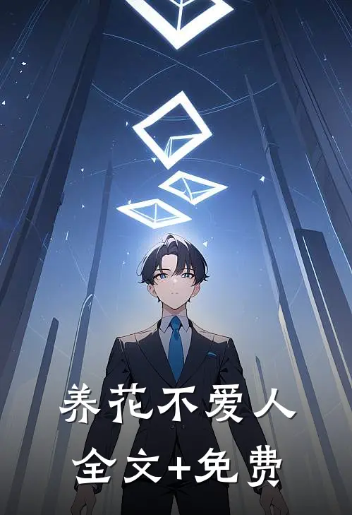 养花不爱人全文+免费