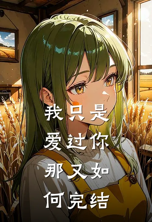 我只是爱过你，那又如何完结
