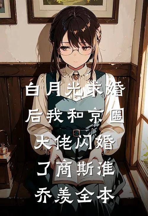 下乡断亲，修仙从喂饱双胞胎开始全球完整文集