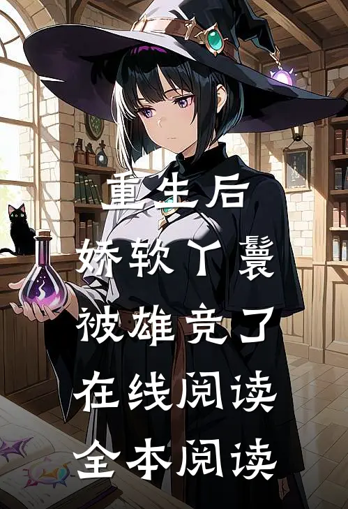 重生后，娇软丫鬟被雄竞了在线阅读全本阅读