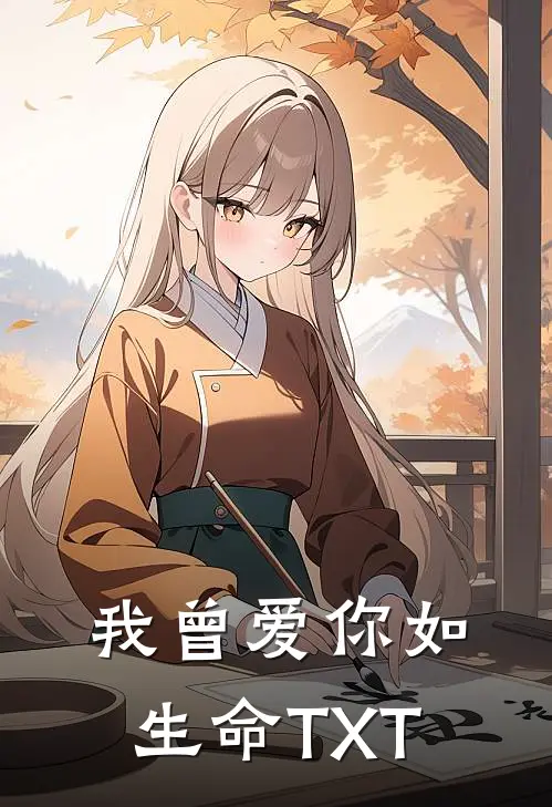 我曾爱你如生命TXT