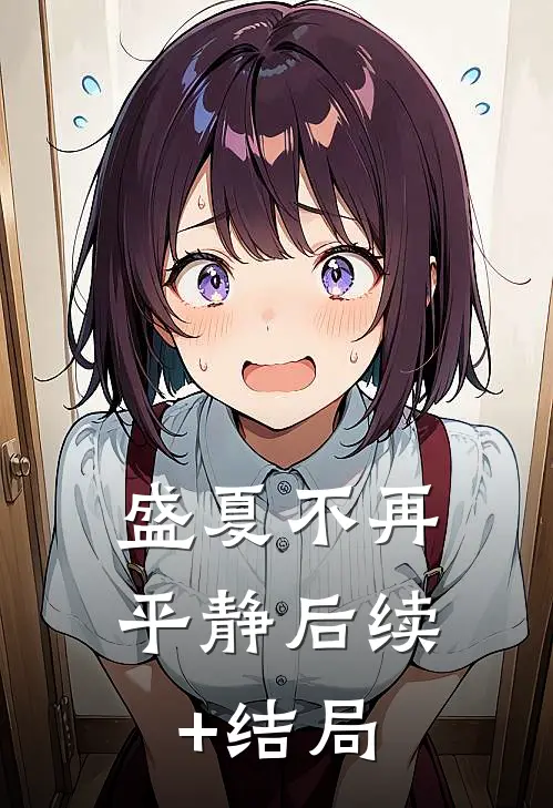 盛夏不再平静后续+结局
