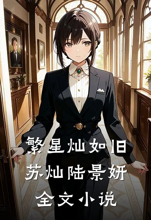 繁星灿如旧苏灿陆景妍全文小说