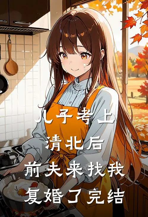 兄弟们找我打牌给老婆小三制造机会，我让兄弟们财运亨通小说