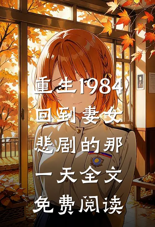 重生1984：回到妻女悲剧的那一天全文免费阅读