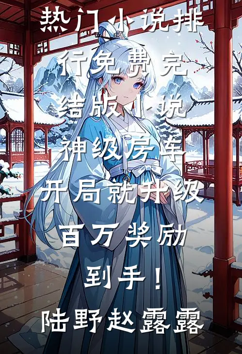爱在晚风落幕谢淮夏星结局+番外