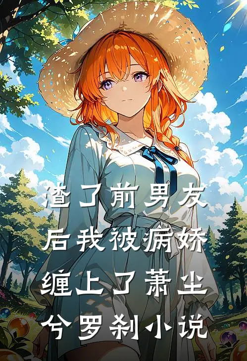 渣了前男友后我被病娇缠上了萧尘兮罗刹小说