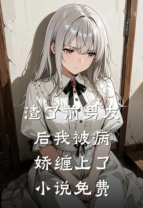 渣了前男友后我被病娇缠上了小说免费