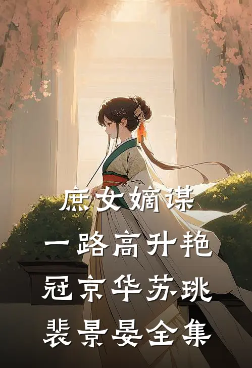 庶女嫡谋：一路高升艳冠京华苏珧裴景晏全集
