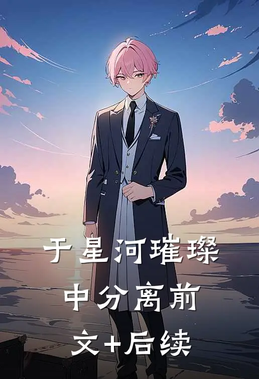 于星河璀璨中分离前文+后续
