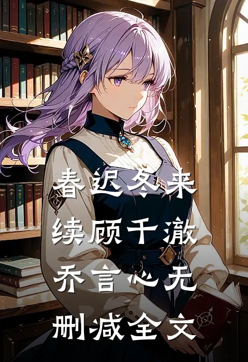 春迟冬来续顾千澈乔言心无删减全文
