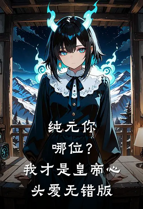 纯元你哪位？我才是皇帝心头爱无错版