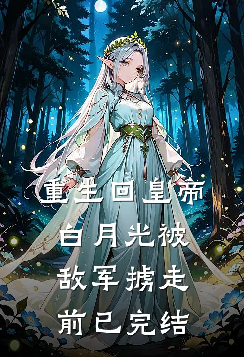 重生回皇帝白月光被敌军掳走前已完结