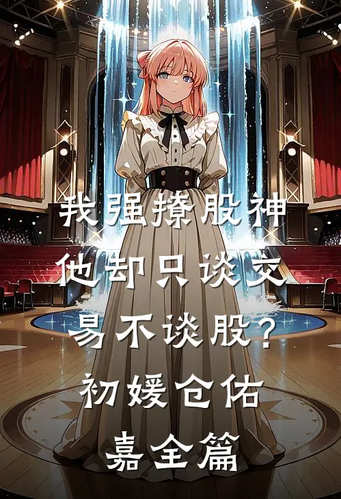 惊！乡下找回来的真千金是个疯子无广告
