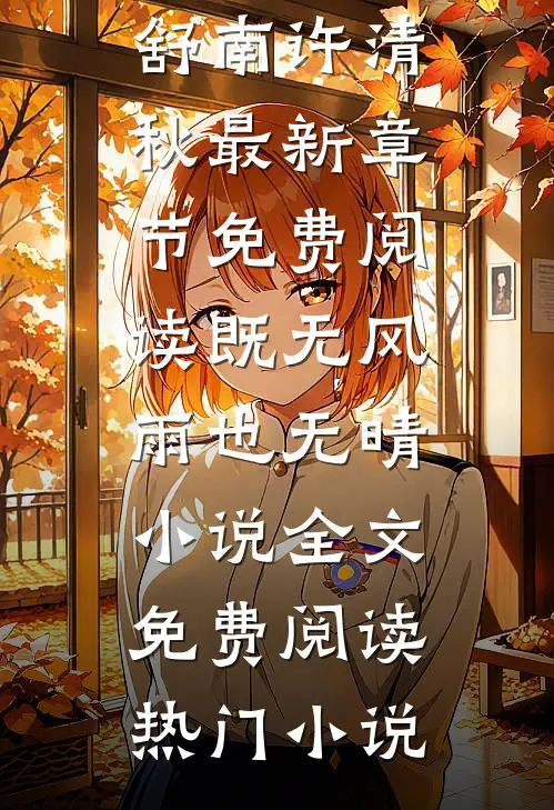 既无风雨也无晴小说全文免费阅读