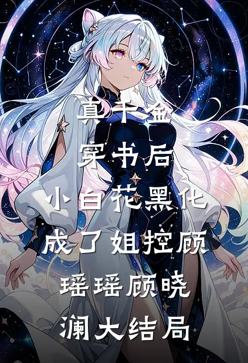 真千金穿书后，小白花黑化成了姐控顾瑶瑶顾晓澜大结局
