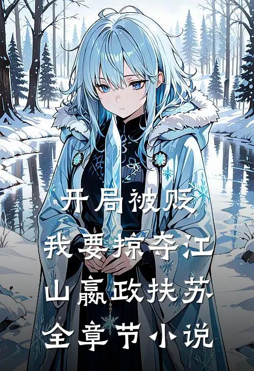 开局被贬，我要掠夺江山嬴政扶苏全章节小说