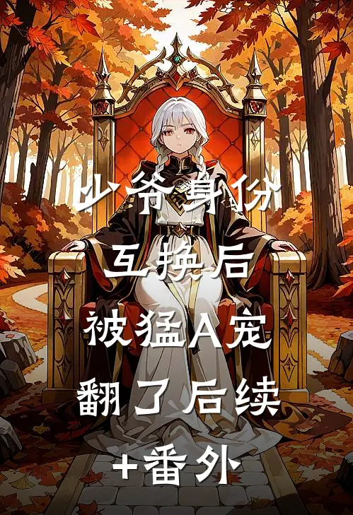 少爷身份互换后，被猛A宠翻了后续+番外