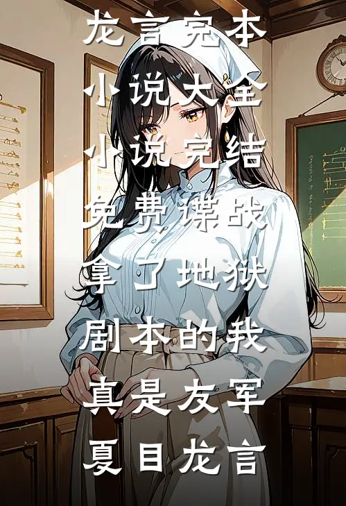 惊！学乖退婚上位后，渣男一夜悔白头爽文