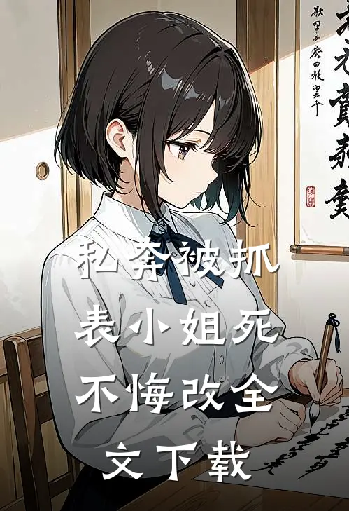 私奔被抓，表小姐死不悔改全文下载