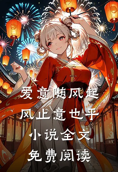 爱意随风起，风止意也平小说全文免费阅读